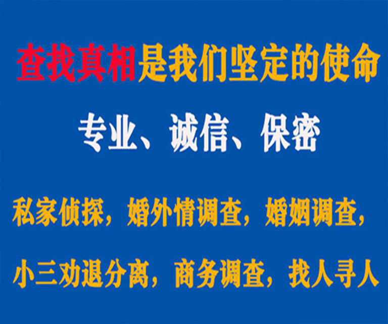 平潭私家侦探哪里去找？如何找到信誉良好的私人侦探机构？